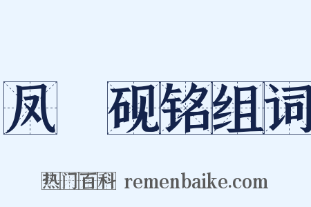 凤咮砚铭组词是什么意思的图片